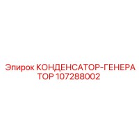 107288002 Конденсатор-генератор Epiroc