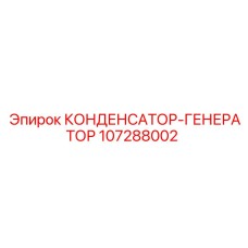 107288002 Конденсатор-генератор Epiroc
