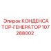 107288002 Конденсатор-генератор Epiroc