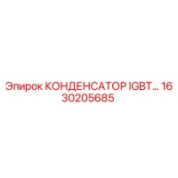 1630205685 КОНДЕНСАТОР IGBT Epiroc