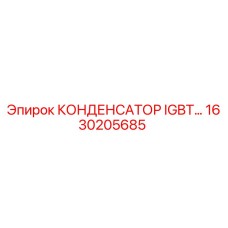 1630205685 КОНДЕНСАТОР IGBT Epiroc