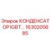 1630205685 КОНДЕНСАТОР IGBT Epiroc