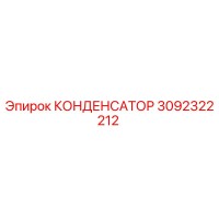 3092322212 КОНДЕНСАТОР Epiroc