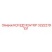 3222219107 КОНДЕНСАТОР Epiroc