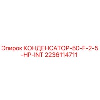 2236114711 КОНДЕНСАТОР-50-F-2-5-HP-INT Epiroc