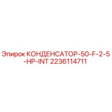 2236114711 КОНДЕНСАТОР-50-F-2-5-HP-INT Epiroc