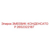 2652322187 ЗМЕЕВИК-КОНДЕНСАТОР Epiroc