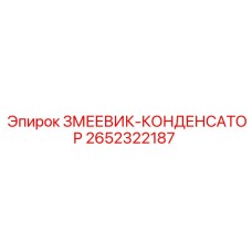 2652322187 ЗМЕЕВИК-КОНДЕНСАТОР Epiroc