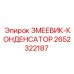 2652322187 ЗМЕЕВИК-КОНДЕНСАТОР Epiroc