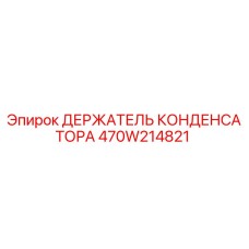 470W214821 ДЕРЖАТЕЛЬ КОНДЕНСАТОРА Epiroc