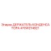 Оригинальный держатель конденсатора 470W214821 Epiroc