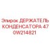 Оригинальный держатель конденсатора 470W214821 Epiroc