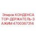 Изображение КОНДЕНСАТОР-ДЕРЖАТЕЛЬ-ЗАЖИМ Epiroc 4700367314 - прочный зажим