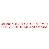 4700367313 КОНДЕНСАТОР-ДЕРЖАТЕЛЬ-УПЛОТНЕНИЕ Epiroc