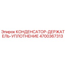 Фото КОНДЕНСАТОР-ДЕРЖАТЕЛЬ-УПЛОТНЕНИЕ Epiroc 4700367313 - высококачественная запчасть