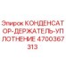 Фото КОНДЕНСАТОР-ДЕРЖАТЕЛЬ-УПЛОТНЕНИЕ Epiroc 4700367313 - высококачественная запчасть
