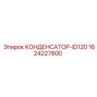 1624227800 КОНДЕНСАТОР-ID120 Epiroc
