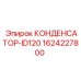 1624227800 КОНДЕНСАТОР-ID120 Epiroc