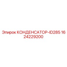 1624229200 КОНДЕНСАТОР-ID285 Epiroc
