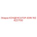 1624227700 КОНДЕНСАТОР-ID95 Epiroc