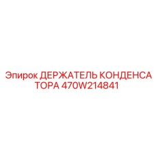 470W214841 ДЕРЖАТЕЛЬ КОНДЕНСАТОРА Epiroc