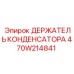 470W214841 ДЕРЖАТЕЛЬ КОНДЕНСАТОРА Epiroc