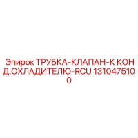 1310475100 ТРУБКА-КЛАПАН-К КОНД.ОХЛАДИТЕЛЮ-RCU Epiroc