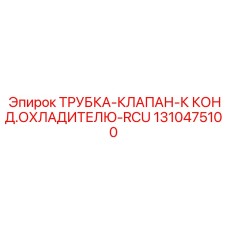 1310475100 ТРУБКА-КЛАПАН-К КОНД.ОХЛАДИТЕЛЮ-RCU Epiroc