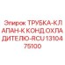 1310475100 ТРУБКА-КЛАПАН-К КОНД.ОХЛАДИТЕЛЮ-RCU Epiroc