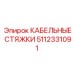 Стяжки кабельные с электропроводящими свойствами Epiroc артикул 5112331091