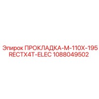 1088049502 ПРОКЛАДКА-M-110X-195RECTX4T-ELEC Epiroc