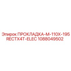 1088049502 ПРОКЛАДКА-M-110X-195RECTX4T-ELEC Epiroc