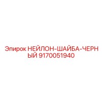 9170051940 НЕЙЛОН-ШАЙБА-ЧЕРНЫЙ Epiroc