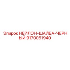 9170051940 НЕЙЛОН-ШАЙБА-ЧЕРНЫЙ Epiroc