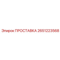 2651223568 ПРОСТАВКА Epiroc