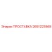 2651223568 ПРОСТАВКА Epiroc