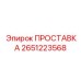 2651223568 ПРОСТАВКА Epiroc