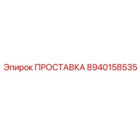 8940158535 ПРОСТАВКА Epiroc