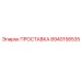 8940158535 ПРОСТАВКА Epiroc