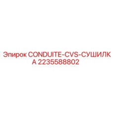 2235588802 CONDUITE-CVS-СУШИЛКА Epiroc