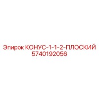 5740192056 КОНУС-1-1-2-ПЛОСКИЙ Epiroc