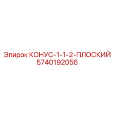 5740192056 КОНУС-1-1-2-ПЛОСКИЙ Epiroc
