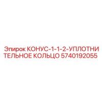 5740192055 КОНУС-1-1-2-УПЛОТНИТЕЛЬНОЕ КОЛЬЦО Epiroc