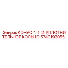 5740192055 КОНУС-1-1-2-УПЛОТНИТЕЛЬНОЕ КОЛЬЦО Epiroc