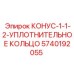 5740192055 КОНУС-1-1-2-УПЛОТНИТЕЛЬНОЕ КОЛЬЦО Epiroc