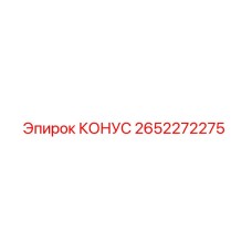 2652272275 КОНУС Epiroc