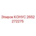2652272275 КОНУС Epiroc