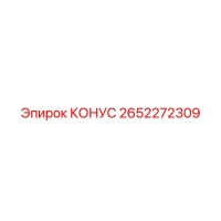 2652272309 КОНУС Epiroc