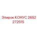 2652272515 КОНУС Epiroc