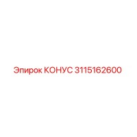 3115162600 КОНУС Epiroc